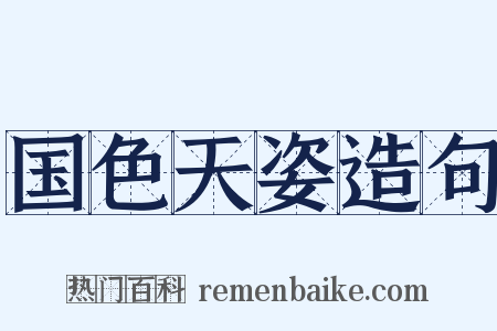 国色天姿造句是什么意思的图片